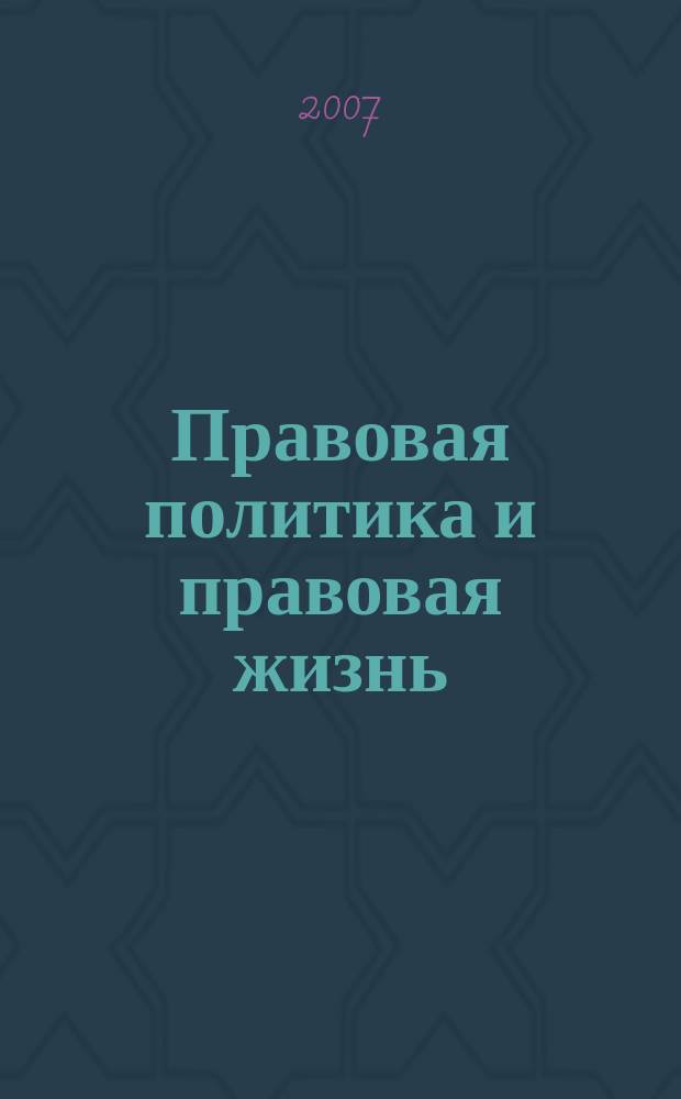 Правовая политика и правовая жизнь : Акад. и вуз. юрид. науч. журн. 2007, 1 (26)