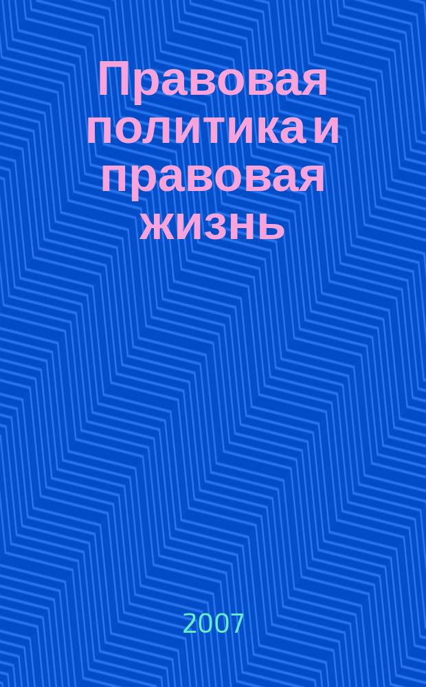 Правовая политика и правовая жизнь : Акад. и вуз. юрид. науч. журн. 2007, 3 (28)