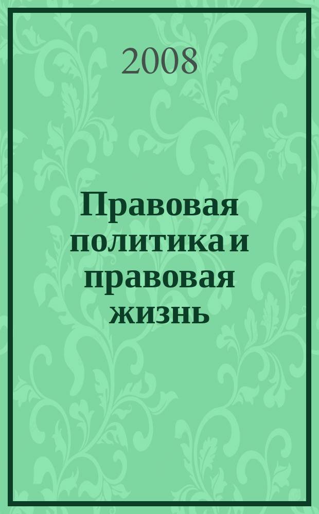 Правовая политика и правовая жизнь : Акад. и вуз. юрид. науч. журн. 2008, 2 (31)