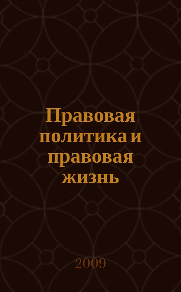 Правовая политика и правовая жизнь : Акад. и вуз. юрид. науч. журн. 2009, 1 (34)
