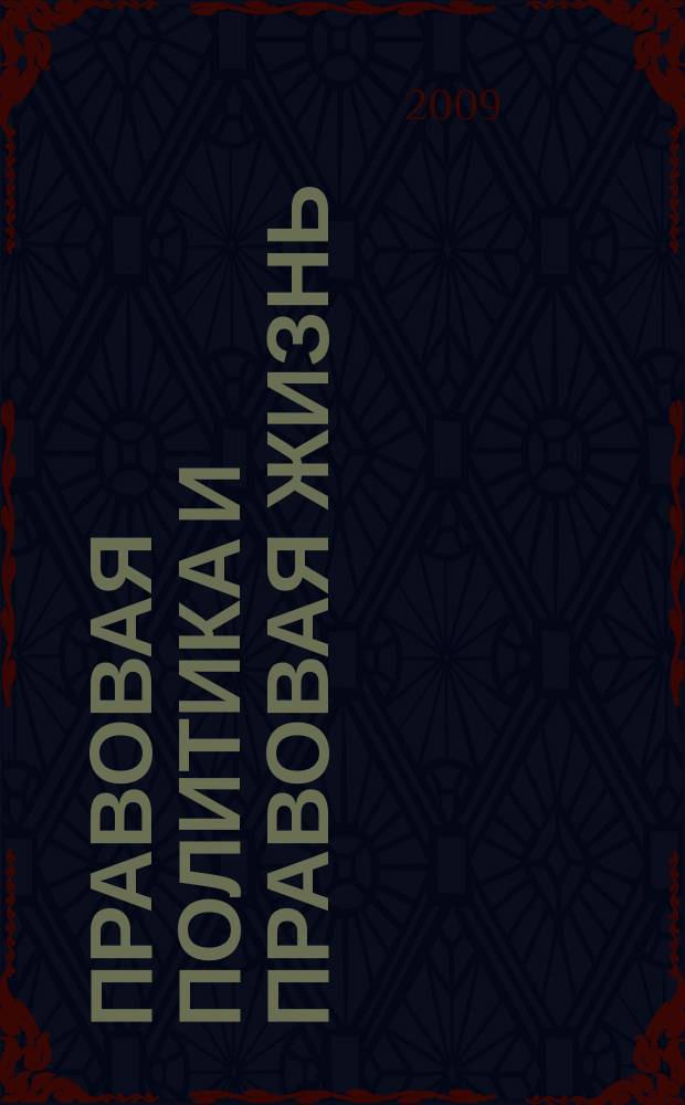 Правовая политика и правовая жизнь : Акад. и вуз. юрид. науч. журн. 2009, 4 (37)