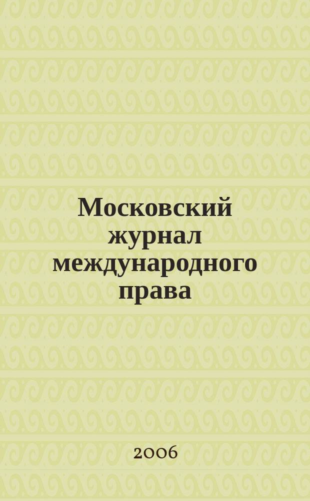 Московский журнал международного права : Науч.-теорет. и информ.-практ. журн. 2006, № 4 (64)