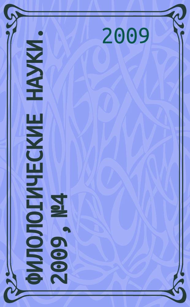 Филологические науки. 2009, № 4