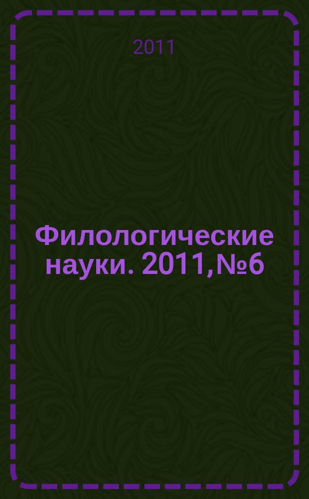 Филологические науки. 2011, № 6