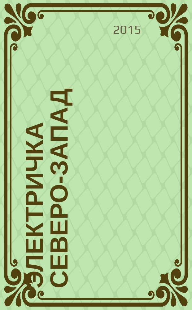 Электричка Северо-Запад : журнал. 2015, № 10 (117)