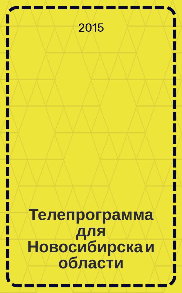 Телепрограмма для Новосибирска и области : Комсомольская правда. 2015, № 36 (598)