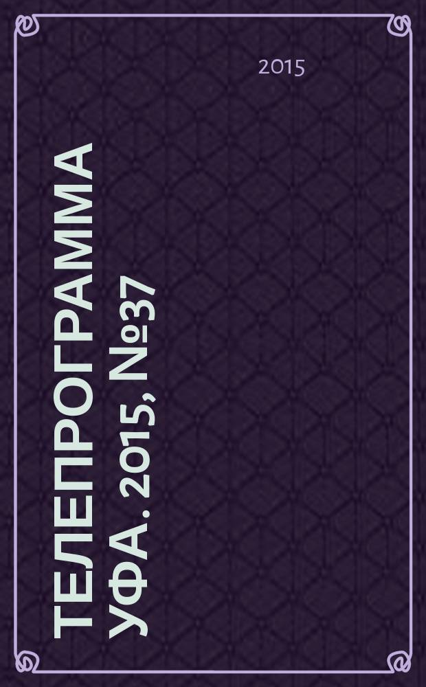 Телепрограмма [Уфа]. 2015, № 37 (637)