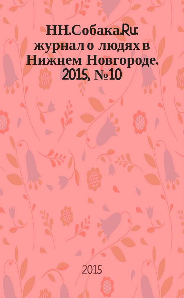 НН.Собака.Ru : журнал о людях в Нижнем Новгороде. 2015, № 10 (84)