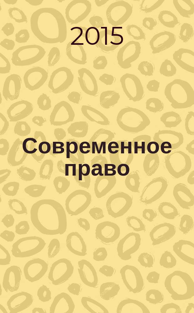 Современное право : Новое в рос. законодательстве: обзоры, коммент. практика Ежемес. науч.-информ. журн. 2015, № 9