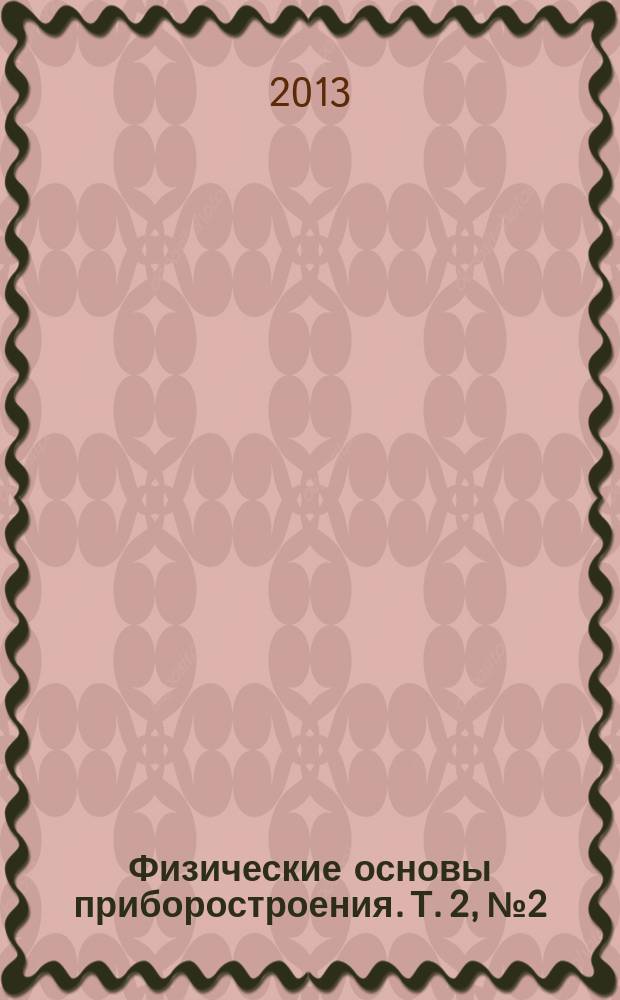 Физические основы приборостроения. Т. 2, № 2