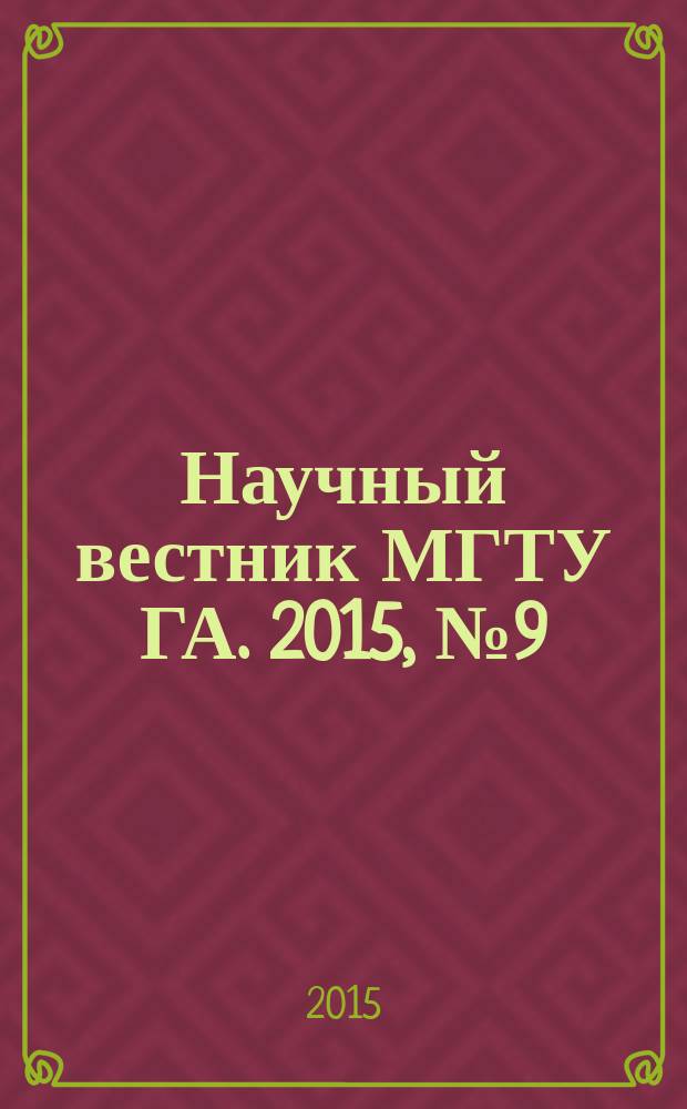 Научный вестник МГТУ ГА. 2015, № 9 (219)
