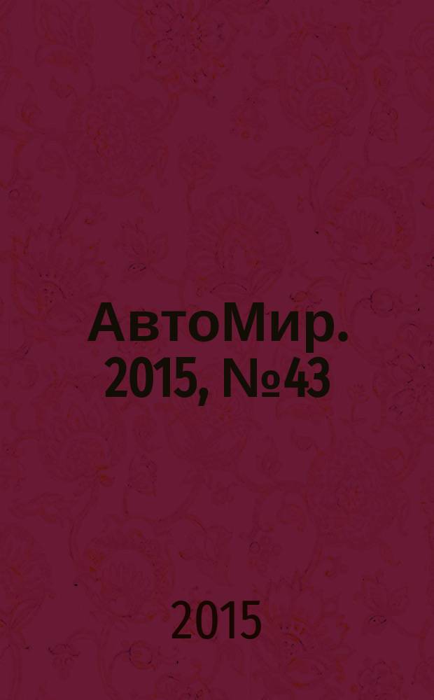 АвтоМир. 2015, № 43