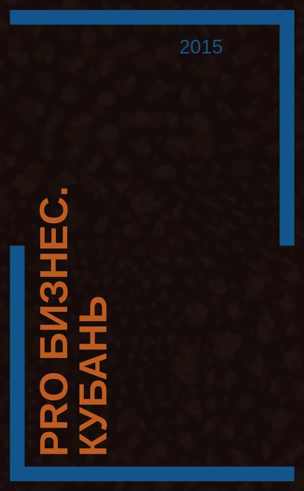 Pro Бизнес. Кубань