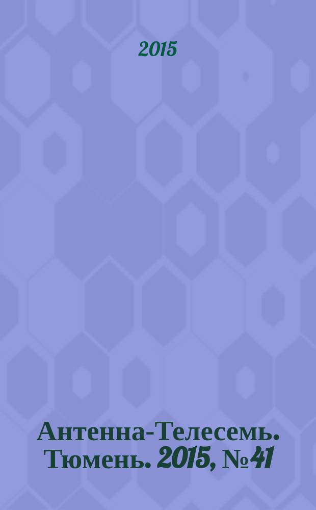 Антенна-Телесемь. Тюмень. 2015, № 41 (339)