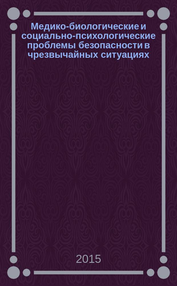 Медико-биологические и социально-психологические проблемы безопасности в чрезвычайных ситуациях : научный рецензируемый журнал. 2015, № 3