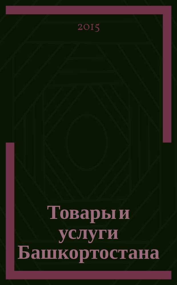 Товары и услуги Башкортостана : бизнес-справочник. 2015, № 35/38