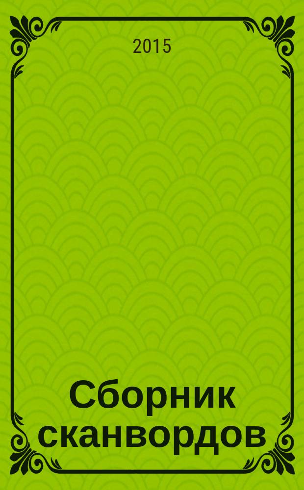 Сборник сканвордов : спецвыпуск журнала "Реши для души". 2015, № 12