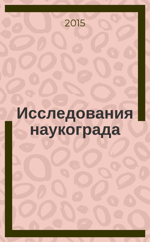 Исследования наукограда : научный журнал. 2015, № 2 (12)