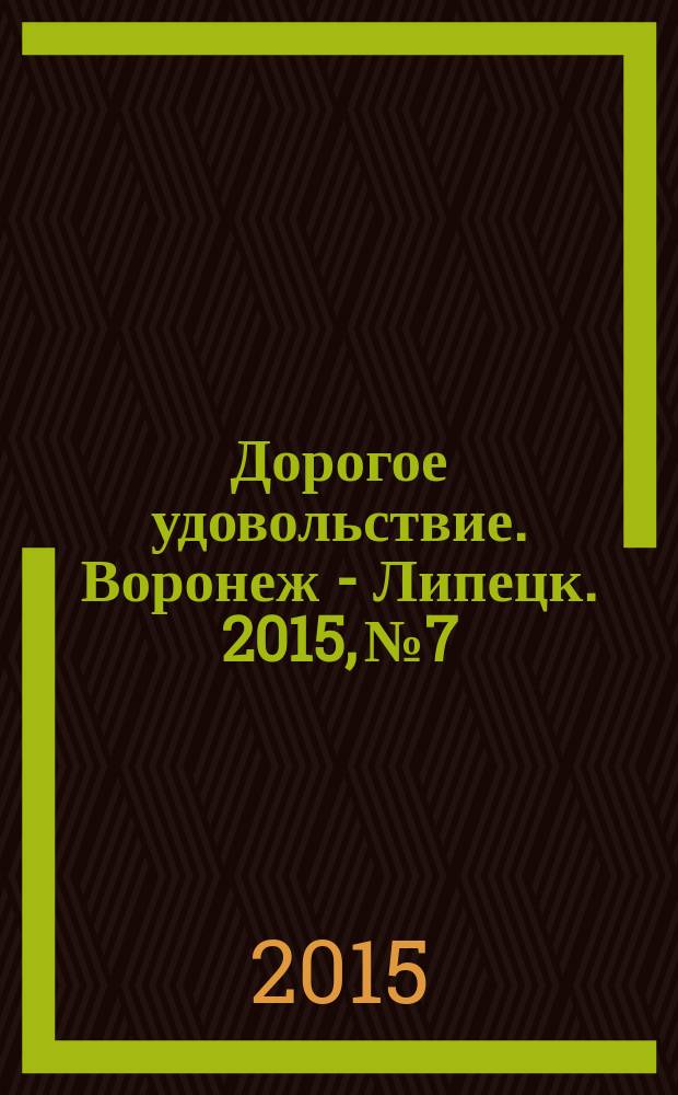 Дорогое удовольствие. Воронеж - Липецк. 2015, № 7/8