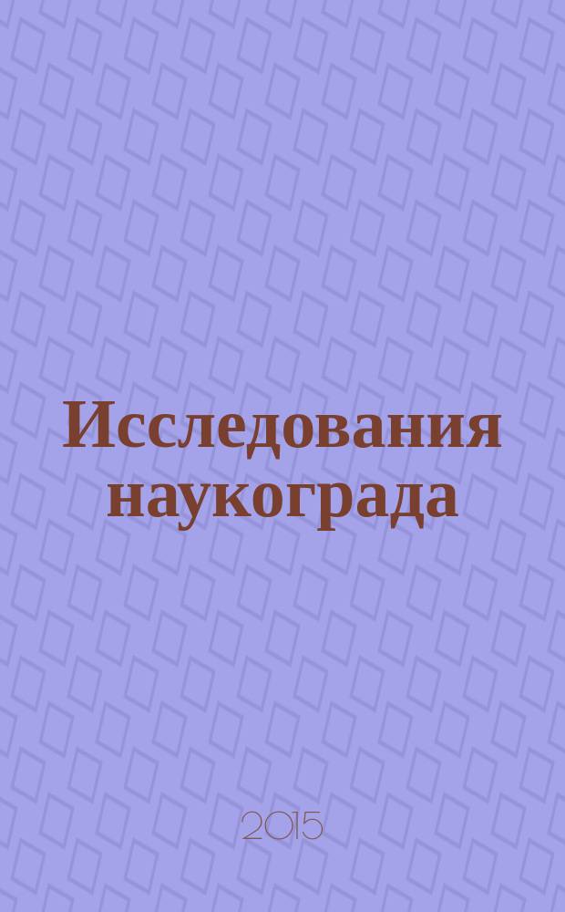 Исследования наукограда : научный журнал. 2015, № 1 (11)