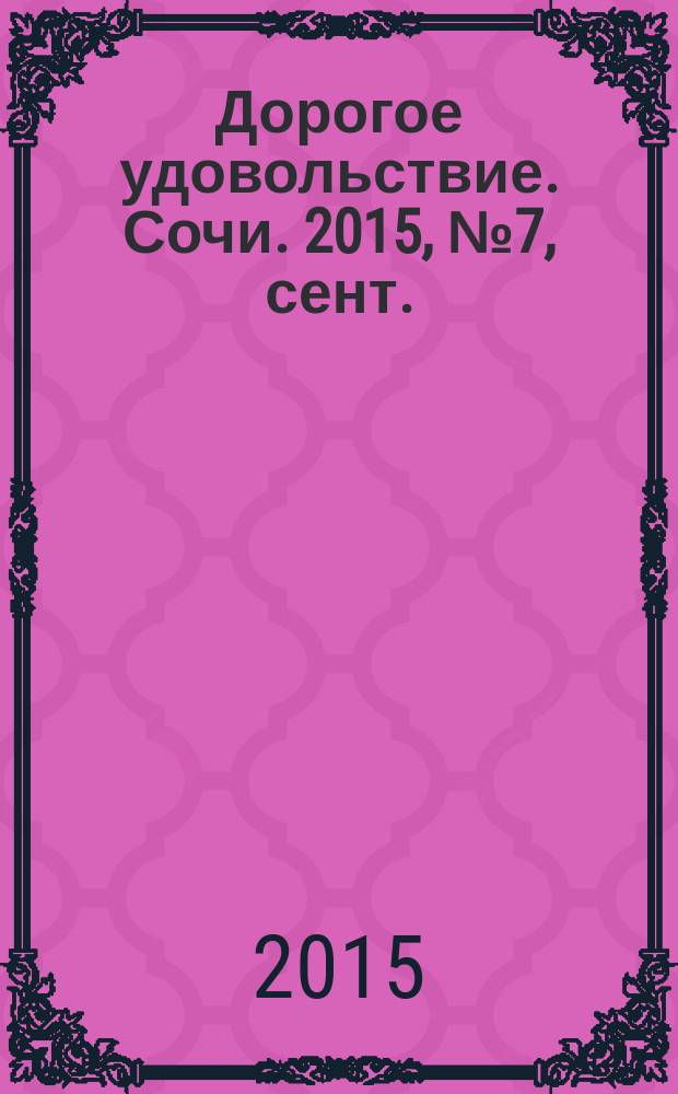 Дорогое удовольствие. Сочи. 2015, № 7, сент.