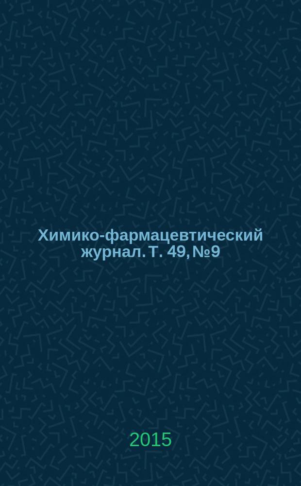 Химико-фармацевтический журнал. Т. 49, № 9