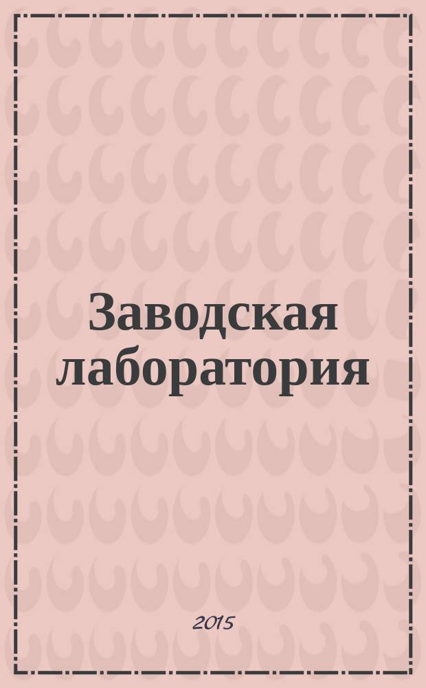 Заводская лаборатория : Ежемес. науч.-техн. журн. НИС. Нар. ком. тяж. пром. СССР и Ком. по химизации нар. хоз. при Госплане СССР. Т. 81, № 9
