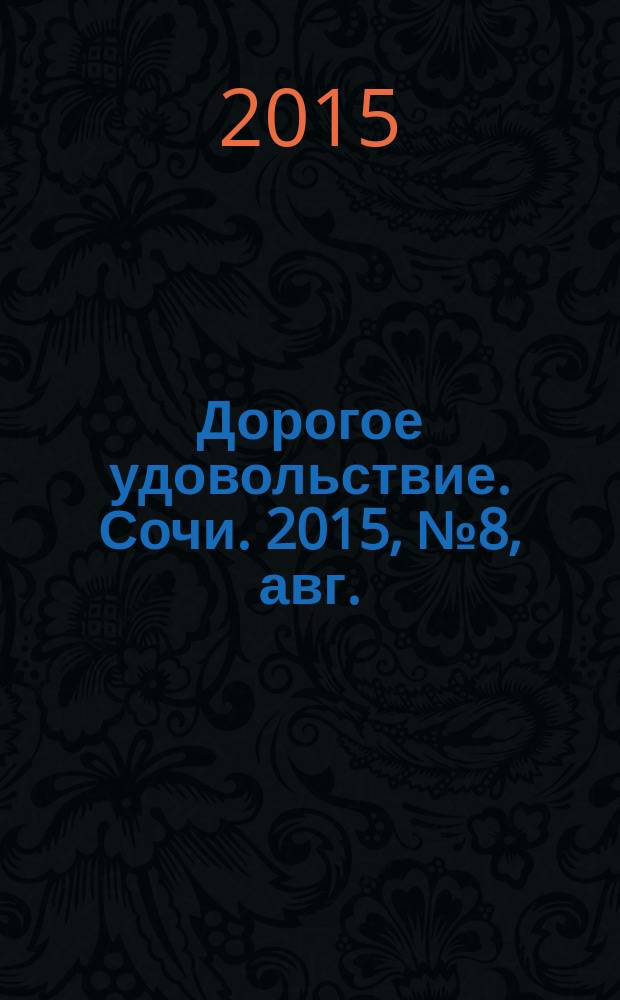 Дорогое удовольствие. Сочи. 2015, № 8, авг.