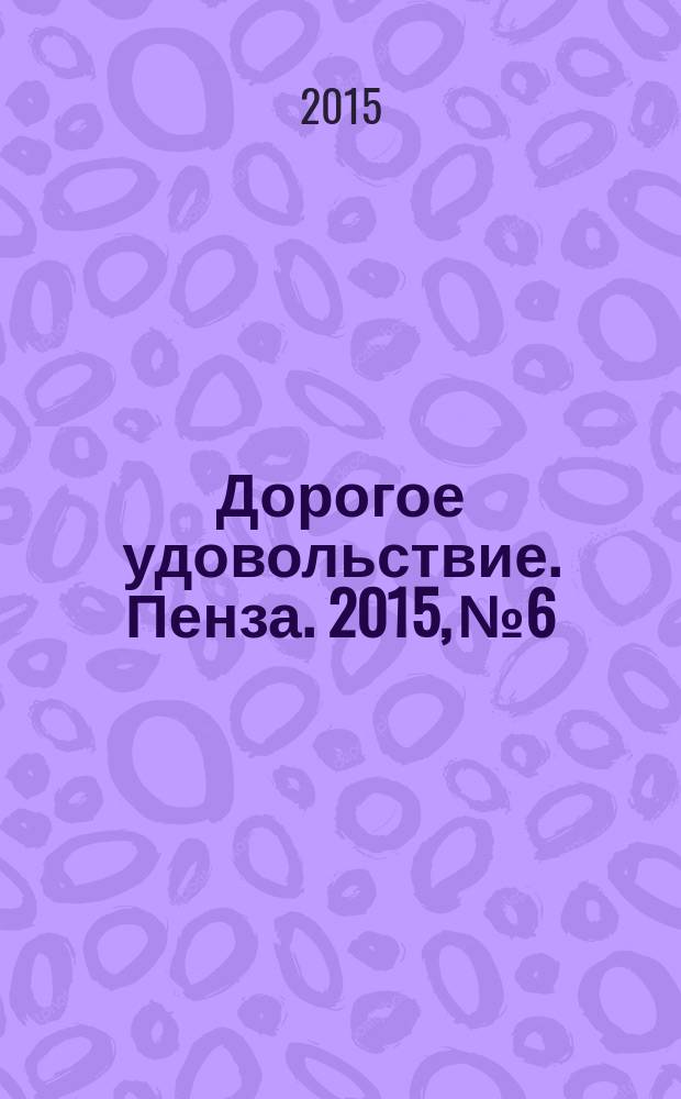 Дорогое удовольствие. Пенза. 2015, № 6/7 (48/49)