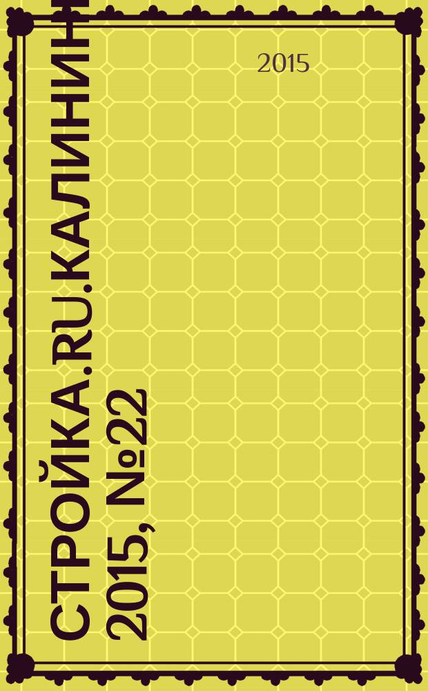Стройка.RU.Калининград. 2015, № 22