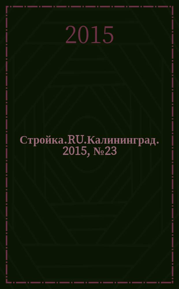 Стройка.RU.Калининград. 2015, № 23