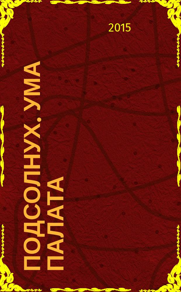 Подсолнух. Ума палата : сканворды с ответами. 2015, № 13