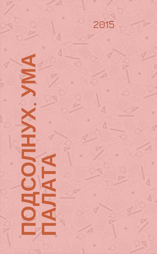 Подсолнух. Ума палата : сканворды с ответами. 2015, № 15