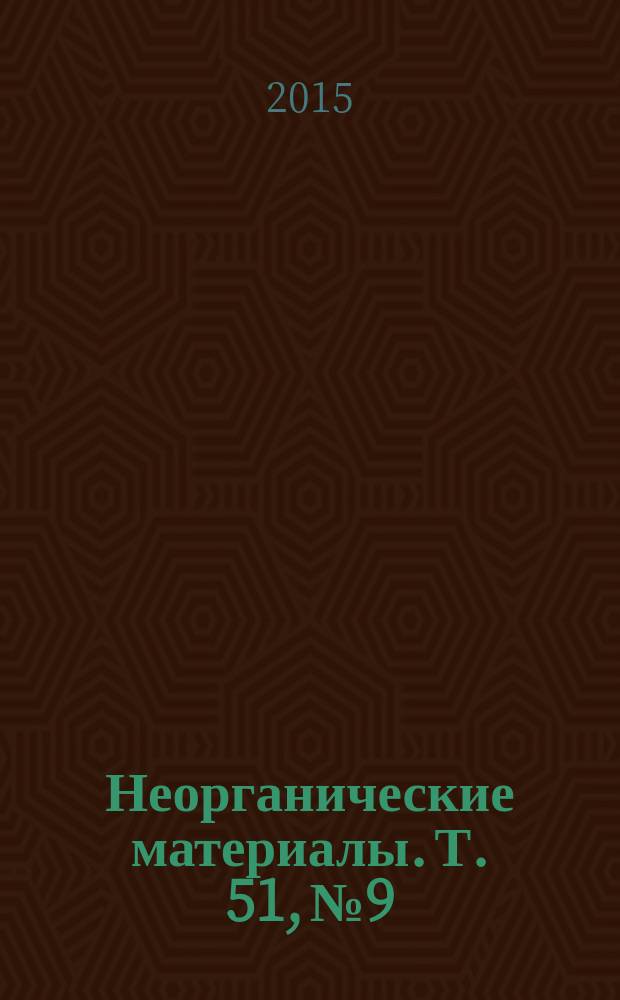 Неорганические материалы. Т. 51, № 9