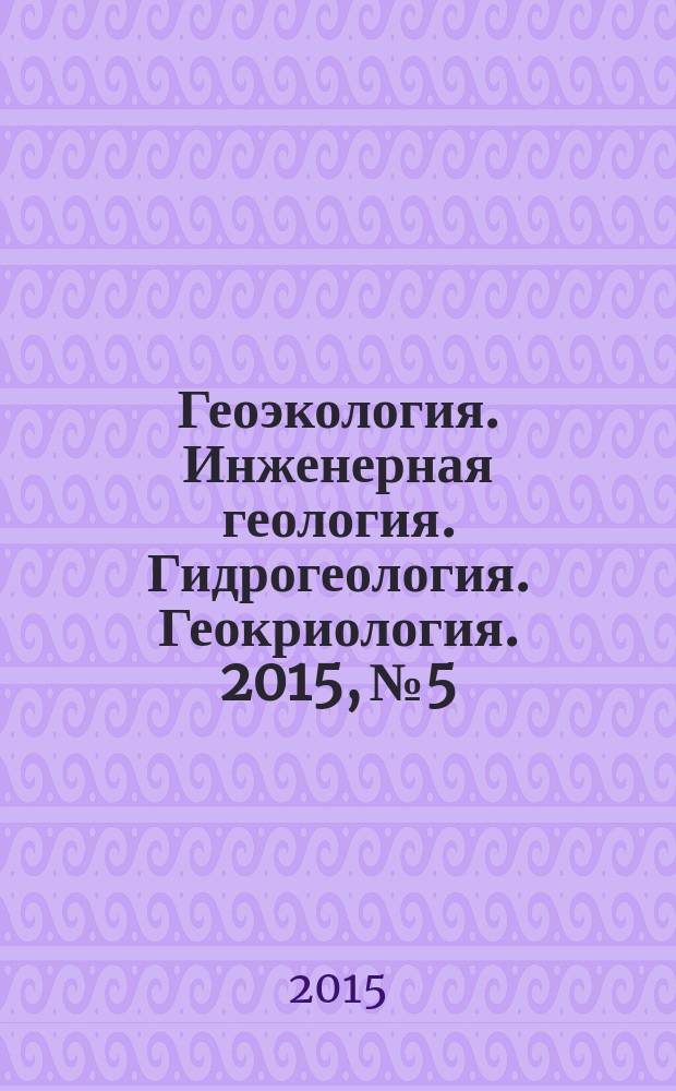 Геоэкология. Инженерная геология. Гидрогеология. Геокриология. 2015, № 5