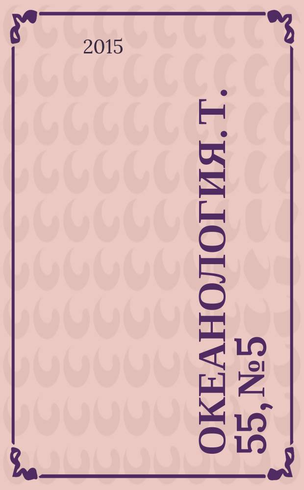 Океанология. Т. 55, № 5