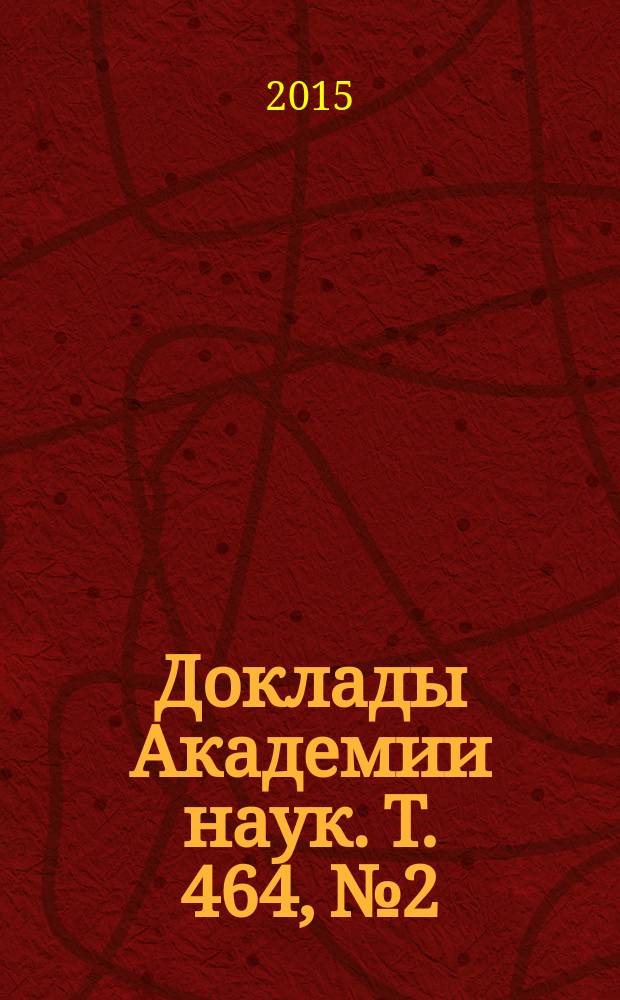 Доклады Академии наук. Т. 464, № 2