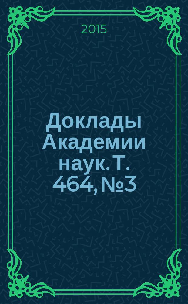 Доклады Академии наук. Т. 464, № 3