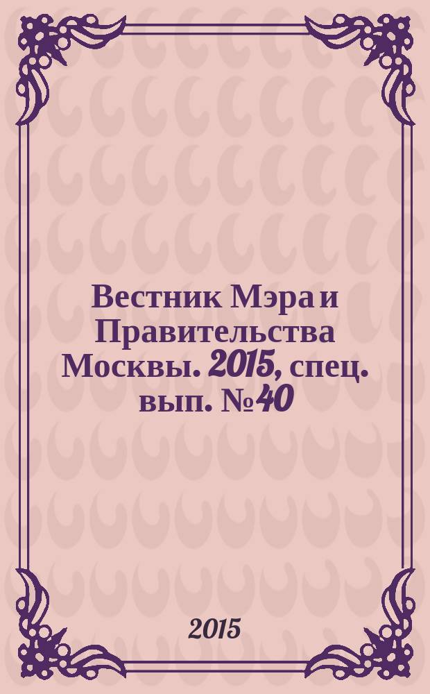 Вестник Мэра и Правительства Москвы. 2015, спец. вып. № 40