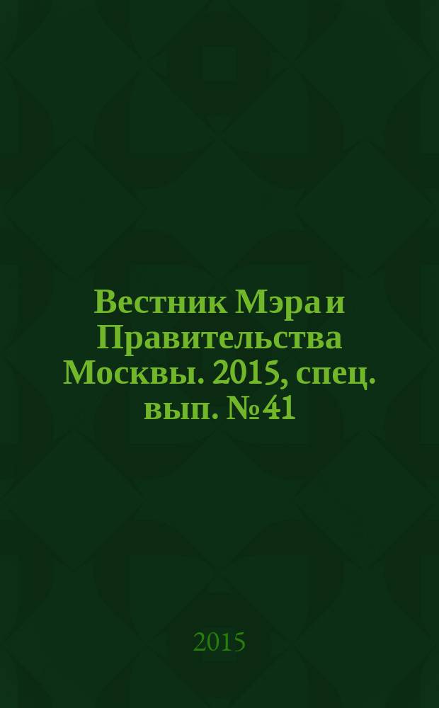 Вестник Мэра и Правительства Москвы. 2015, спец. вып. № 41