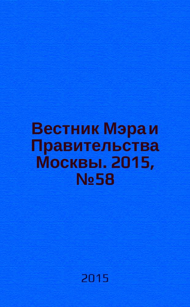 Вестник Мэра и Правительства Москвы. 2015, № 58 (2463)