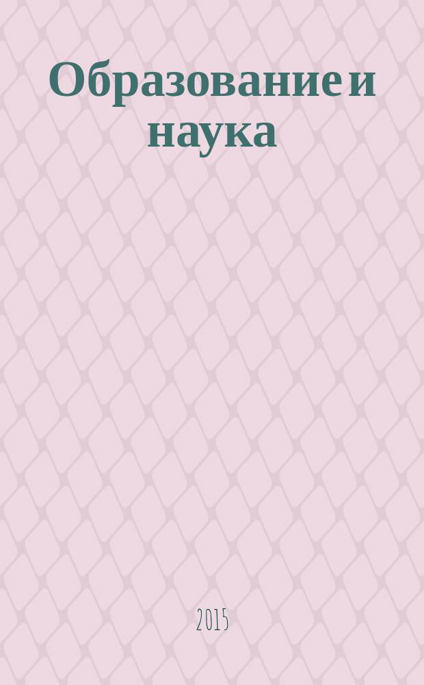 Образование и наука : Изв. Урал. науч.-образоват. центра РАО Журн. теорет. и прикл. исслед. 2015, № 7 (126)