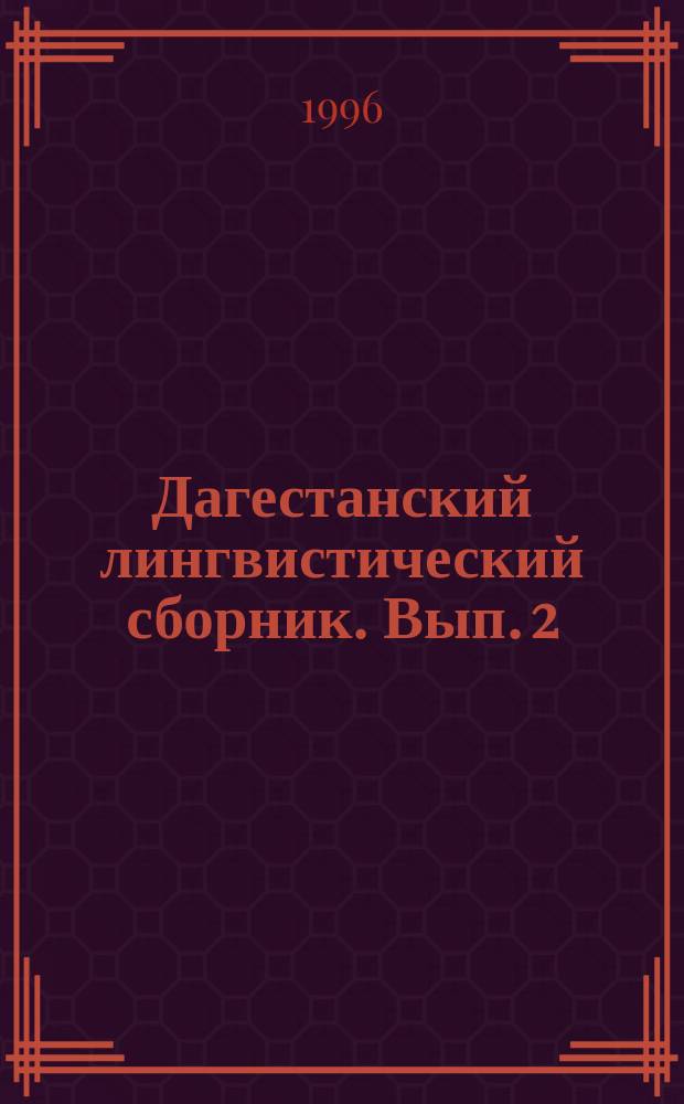 Дагестанский лингвистический сборник. Вып. 2