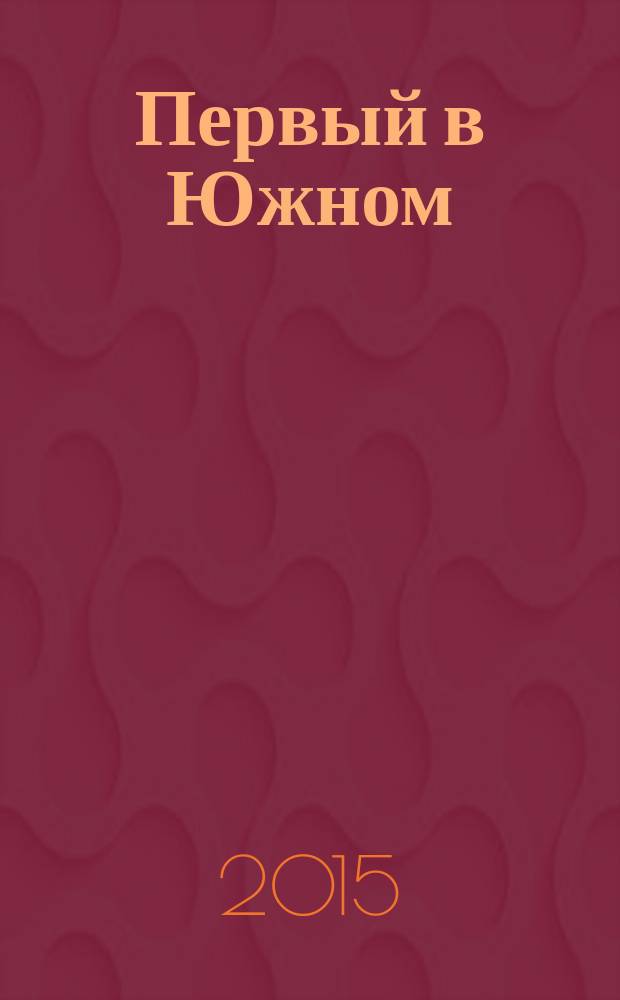 Первый в Южном : городской информационный журнал. 2015, № 3 (6)