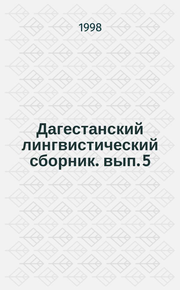 Дагестанский лингвистический сборник. вып. 5