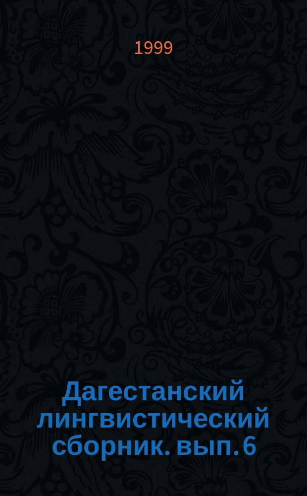 Дагестанский лингвистический сборник. вып. 6