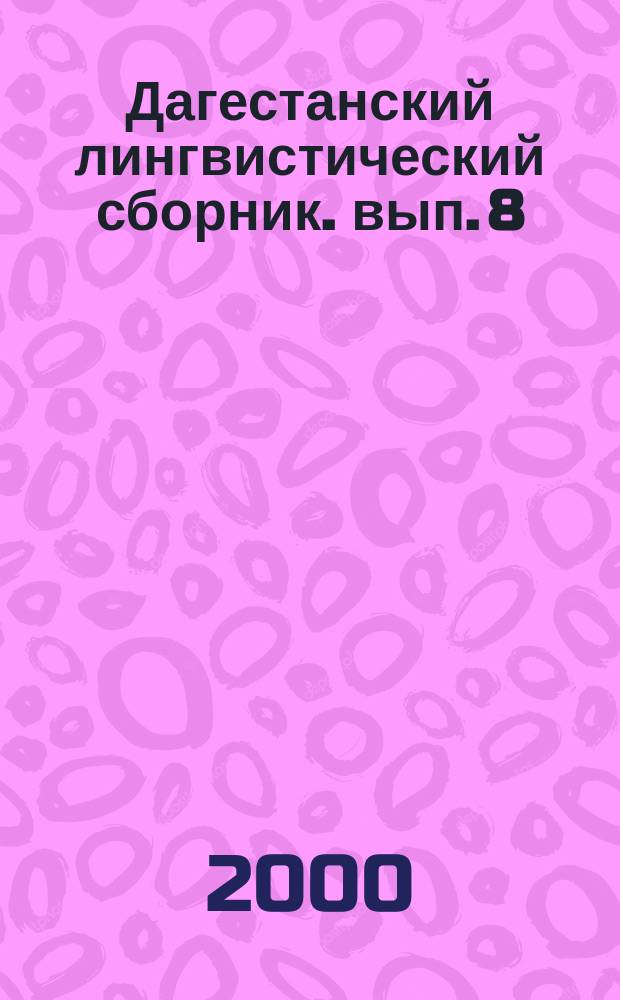Дагестанский лингвистический сборник. вып. 8