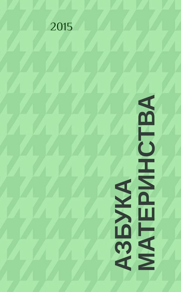 Азбука материнства : мамины заметки день за днем информационный журнал для молодых мам. 2015, вып. 2 (2)