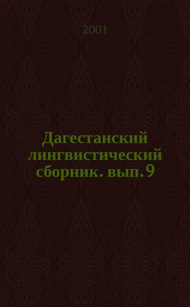 Дагестанский лингвистический сборник. вып. 9