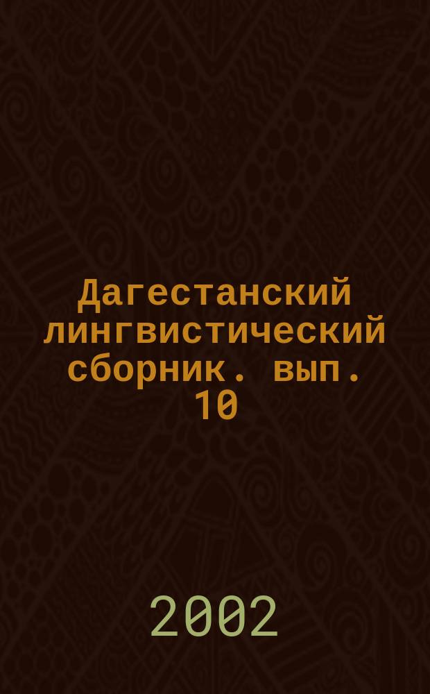 Дагестанский лингвистический сборник. вып. 10